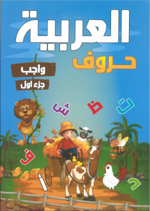 كتاب العربية حروف واجب الجزء الأول من ثري دي 3D - 3D ثري دي | مكتبة القاهرة الحديثة