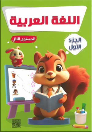 كتاب اللغة العربية من فرست سمارت المستوي الأول الجزء الأول - فرست سمارت | مكتبة القاهرة الحديثة