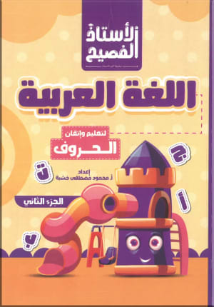 كتاب الأستاذ اللغة العربية تعليم واتقان الحروف الجزء الثاني - الاستاذ | مكتبة القاهرة الحديثة