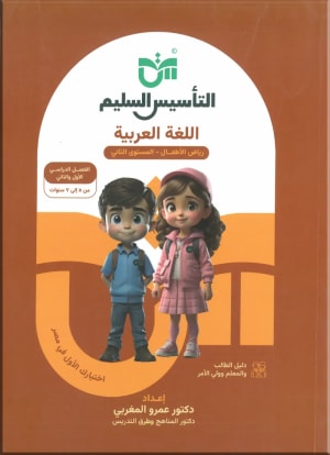 كتاب التأسيس السليم اللغة العربية المستوي الثاني - التأسيس السليم | مكتبة القاهرة الحديثة