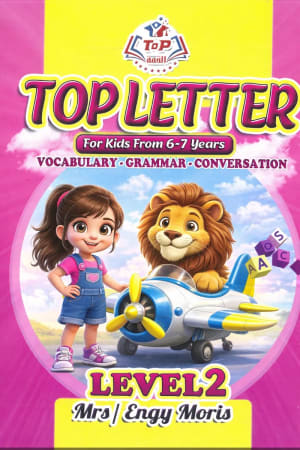كتاب توب ليتر المستوي الثاني من سن 6 - 7 سنوات TOP LETTER - القمة | مكتبة القاهرة الحديثة