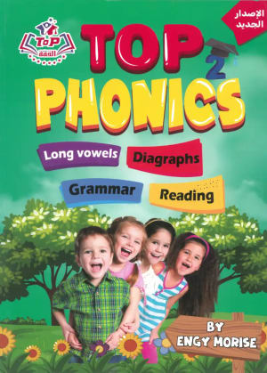 كتاب توب فونكس المستوي الثاني TOP PHONICS LEVEL2 - القمة | مكتبة القاهرة الحديثة