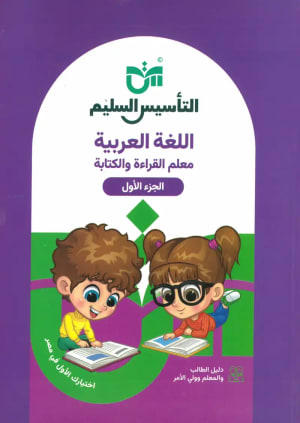 كتاب التأسيس السليم اللغة العربية معلم القراءة والكتابة الجزء الاول - التأسيس السليم | مكتبة القاهرة الحديثة