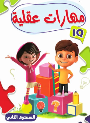 كتاب المهارات العقلية المستوي الثاني - ثري دي كمبيوتر سنتر | مكتبة القاهرة الحديثة
