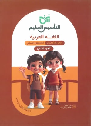 كتاب التاسيس السليم اللغة العربية المستوي الثاني الجزء الثاني - التأسيس السليم | مكتبة القاهرة الحديثة