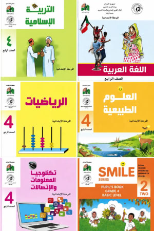 مجموعة كتب المنهج السوداني الصف الرابع الابتدائي - دار آفاق الحاسوب | مكتبة القاهرة الحديثة