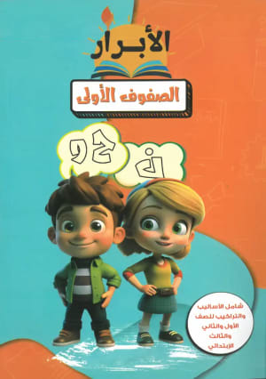 كتاب الابرار نحو للصفوف الاولي - الابرار | مكتبة القاهرة الحديثة