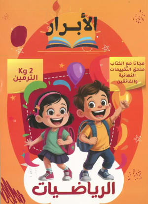 كتاب الابرار الرياضيات KG2 الترمين - الابرار | مكتبة القاهرة الحديثة