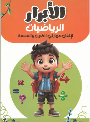 كتاب الابرار الرياضيات لاتقان مهارتي الضرب والقسمة - الابرار | مكتبة القاهرة الحديثة