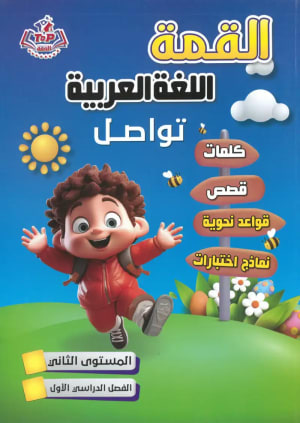 كتاب القمة اللغة العربية تواصل المستوي الثاني الفصل الدراسي الاول - القمة | مكتبة القاهرة الحديثة