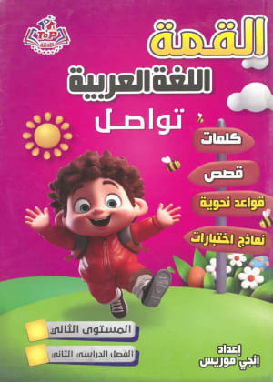 كتاب القمة اللغة العربية تواصل المستوي الثاني الفصل الدراسي الثاني - توب القمة TOP | مكتبة القاهرة الحديثة