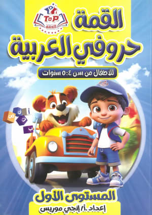 كتاب القمة حروفي العربية المستوي الأول للاطفال من سن 4-5 سنوات اعداد أ/انجي موريس - توب القمة TOP | مكتبة القاهرة الحديثة