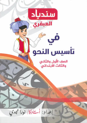 كتاب سندباد العبقري في تأسيس النحو للصفوف الاولي | الاول والثاني والثالث الابتدائي - سندباد | مكتبة القاهرة الحديثة