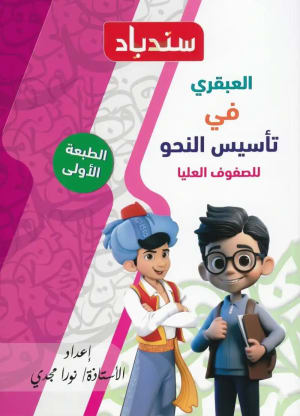 كتاب سندباد العبقري في تاسيس النحو للصفوف العليا - سلسلة سندباد التعليمية | مكتبة القاهرة الحديثة