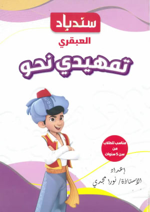 كتاب سندباد العبقري تمهيدي نحو مناسب للطلاب من سن خمس سنوات - سندباد | مكتبة القاهرة الحديثة