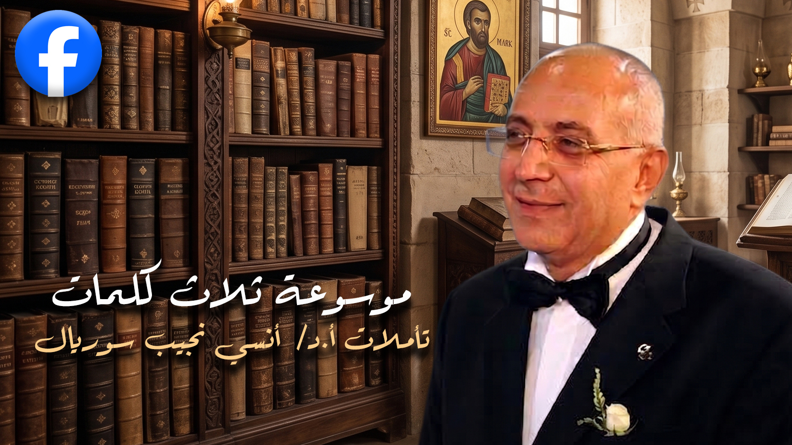 موسوعة ثلاث كلمات + تأملات أ.د/ أنسي نجيب سوريال
