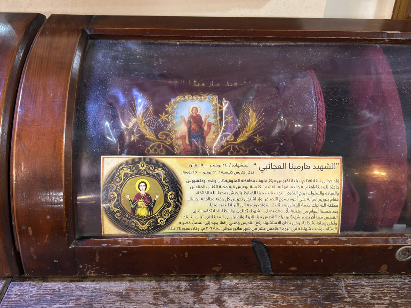 رفات الشهيد العظيم مارمينا العجائبي
