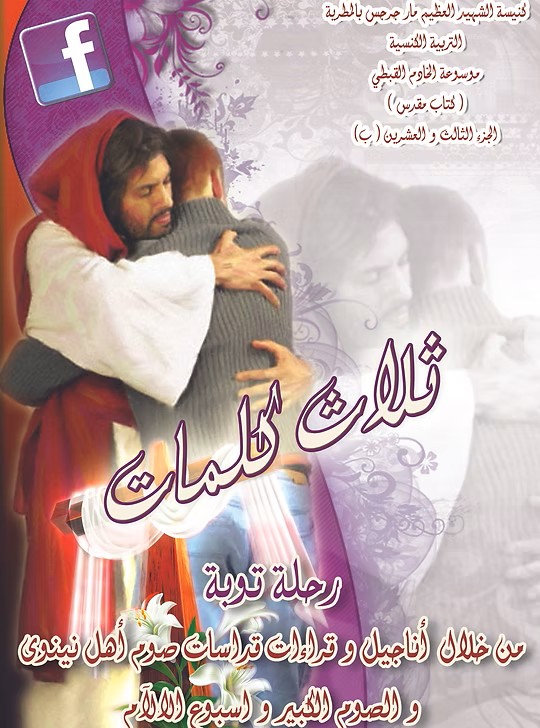 رحلة توبة  من خلال القراءات الكنسية للصوم الكبير واسبوع الالام 2012م