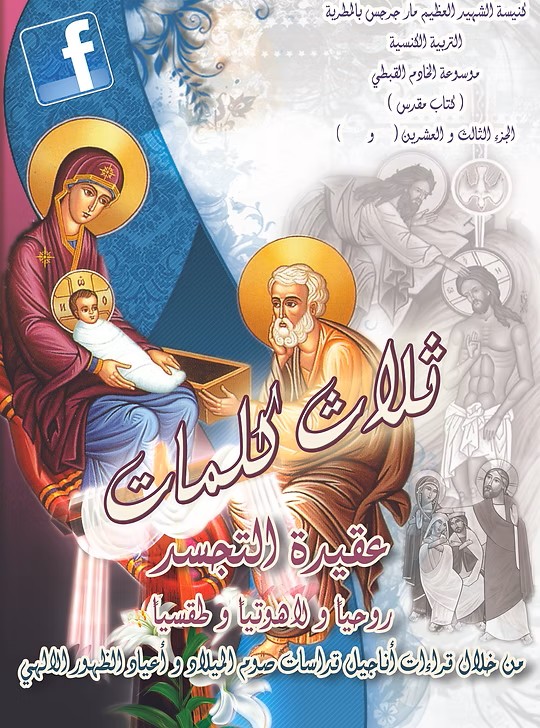 عقيدة التجسد  من خلال القراءات الكنسية لصوم الميلاد وأعياد الظهور الإلهي 2012م