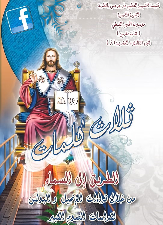 الطريق إلى السماء  من خلال القراءات الكنسية للصوم الكبير  2013م