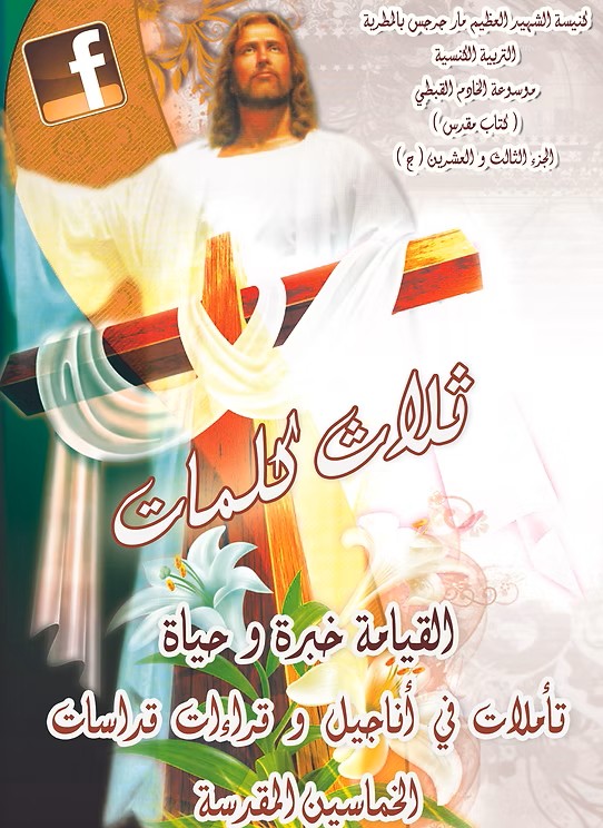 القيامة خبرة وحياة من خلال القراءات الكنسية للخمسين المقدسة 2012م