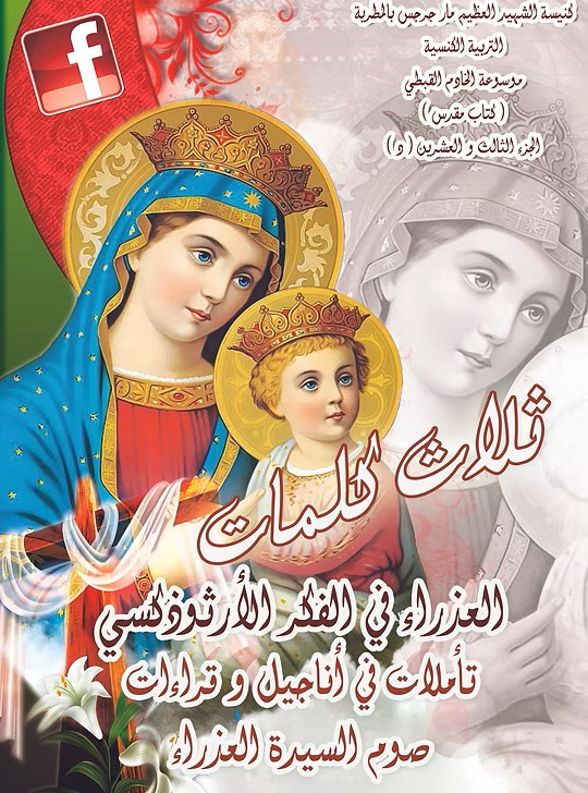 العذراء في الفكر الأرثوذكسي من خلال القراءات الكنسية لصوم السيدة العذراء 2012م