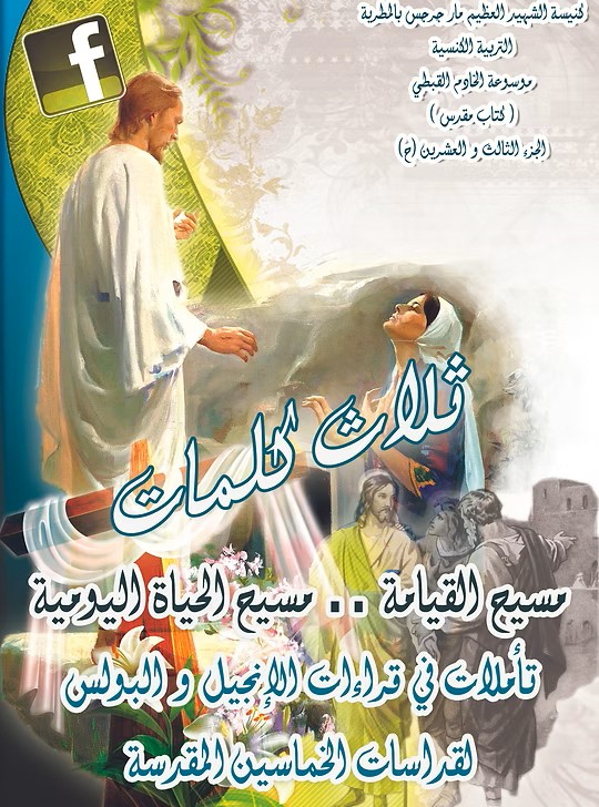 مسيح القيامة.. مسيح الحياة اليومية  من خلال القراءات الكنسية للخماسين المقدسة  2013م