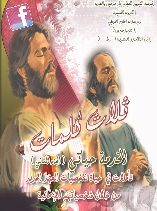 الخدمة حياتي (الجزء الثاني)  من خلال شخصيات العهد الجديد وشخصياتهم الإيمانية 2014م