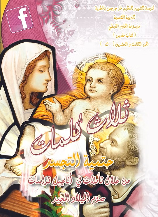 حتمية التجسد  من خلال تأملات في أناجيل صوم الميلاد المجيد  2013م