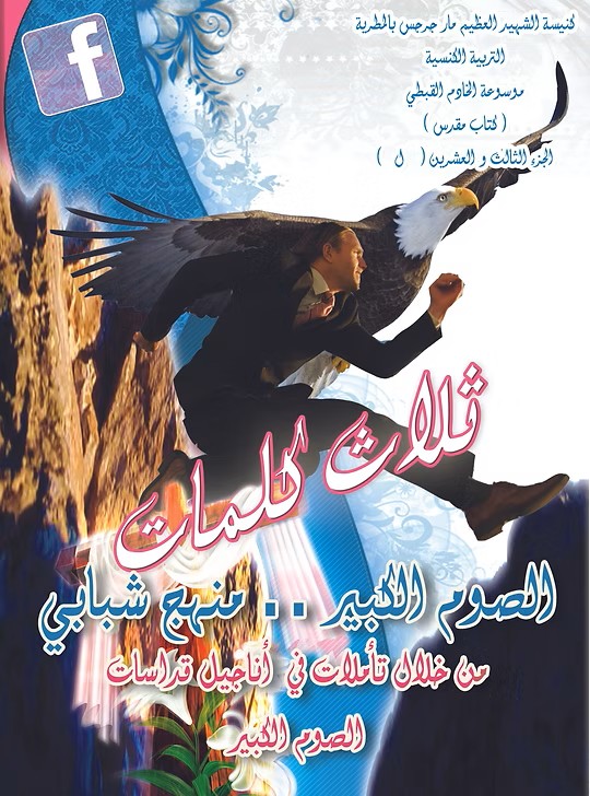 الصوم الكبير.. منهج شبابي  من خلال تأملات في أناجيل قداسات الصوم الكبير  2014م