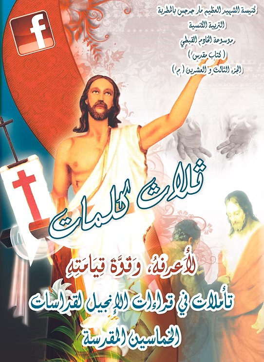 لأَعْرِفَهُ، وَقُوَّةَ قِيَامَتِهِ  من خلال القراءات الكنسية للخماسين المقدسة  2014م