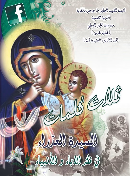 السيدة العذراء في فكر الأباء والأنبياء  تأملات في صوم السيدة العذراء  2014م