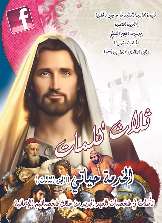 الخدمة حياتي (الجزء الثالث)  من خلال شخصيات العهد الجديد وشخصياتهم الإيمانية 2015م