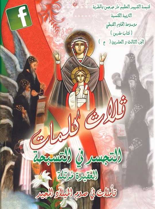 التجسد في التسبحة- العقيدة مُرتلة  تأملات في صوم الميلاد المجيد  2014م