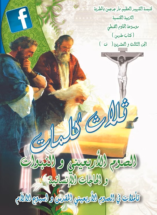 الصوم الأربعيني والنبوات والحاجات الإنسانية  من خلال القراءات الكنسية للصوم الكبير  2015م