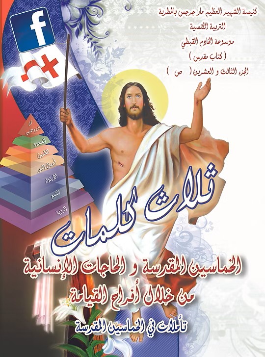 الخماسين المقدسة والحاجات الانسانية  تأملات في الخماسين المقدسة   2015م