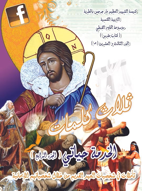 الخدمة حياتي (الجزء الرابع)  من خلال شخصيات العهد القديم وشخصياتهم الإيمانية 2016م