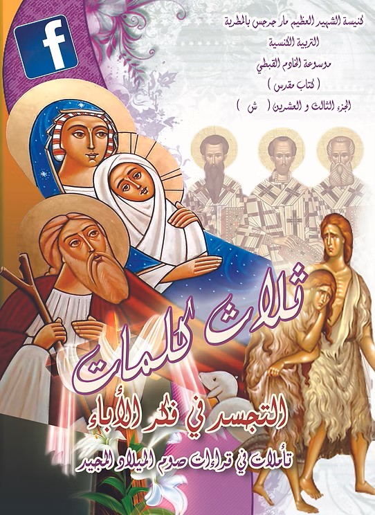 التجسد في فكر الأباء  تأملات في صوم الميلاد المجيد  2015م