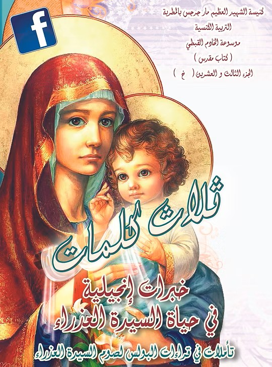 خبرات إنجيلية في حياة السيدة العذراء  تأملات في صوم السيدة العذراء  2016م