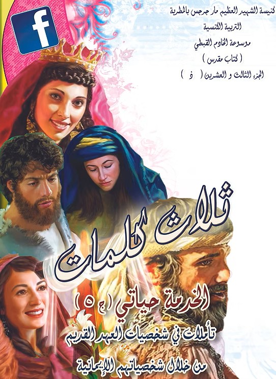 الخدمة حياتي (جزء 5)  تأملات في حياة شخصيات العهد القديم  2017م