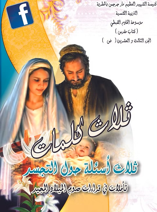 ثلاث أسئلة حول التجسد  تأملات في قراءات صوم الميلاد المجيد  2016م