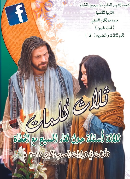 ثلاثة أسئلة حول لقاء المسيح مع الخطاة  تأملات في قراءات الصوم الكبير  2017م
