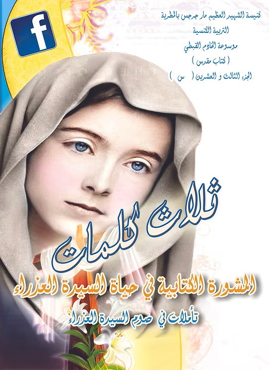 المشورة الكتابية في حياة السيدة العذراء  تأملات في قراءات صوم السيدة العذراء  2017م