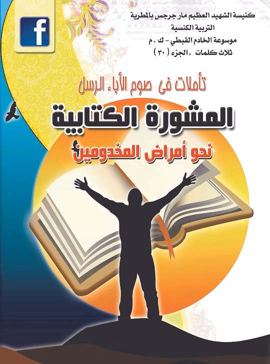 المشورة الكتابية نحو شفاء أمراض المخدومين  تأملات في صوم الأباء الرسل الأطهار  2018م