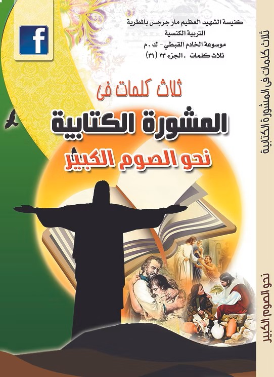 المشورة الكتابية نحو الصوم الكبير  تأملات في الصوم الكبير  2018م