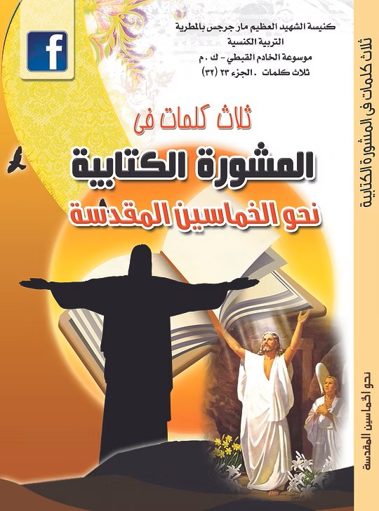 المشورة الكتابية نحو الخمسين المقدسة  تأملات في الخمسين المقدسة  2018م