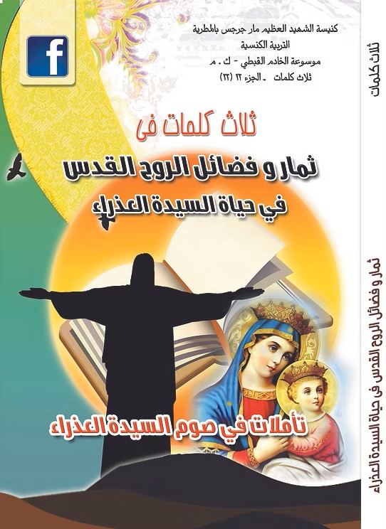 ثمار وفضائل الروح القدس في حياة السيدة العذراء  تأملات في صوم السيدة العذراء  2018م