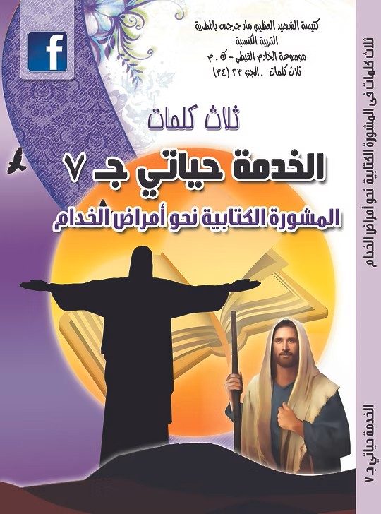 المشورة الكتابية نحو أمراض الخادم  تأملات في صوم الأباء الرسل  2019م
