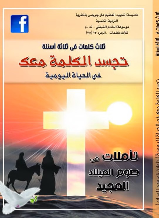 تجسد الكلمة معك الحياة اليومية  تأملات في صوم الميلاد المجيد  2018م