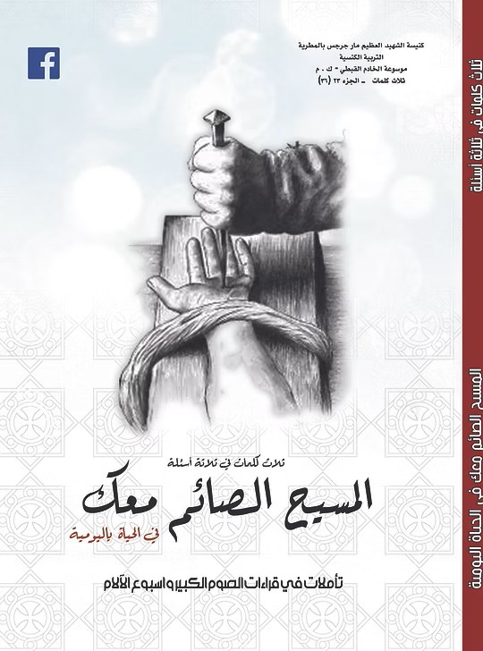 المسيح الصائم معك الحياة اليومية  تأملات في الصوم الكبير وأسبوع الالام  2019م